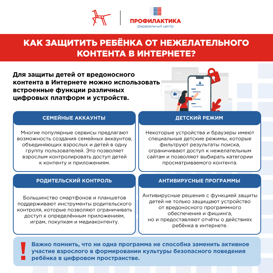 Как защитить ребенка от нежелательного контента